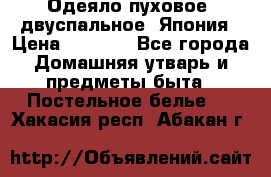 Одеяло пуховое, двуспальное .Япония › Цена ­ 9 000 - Все города Домашняя утварь и предметы быта » Постельное белье   . Хакасия респ.,Абакан г.